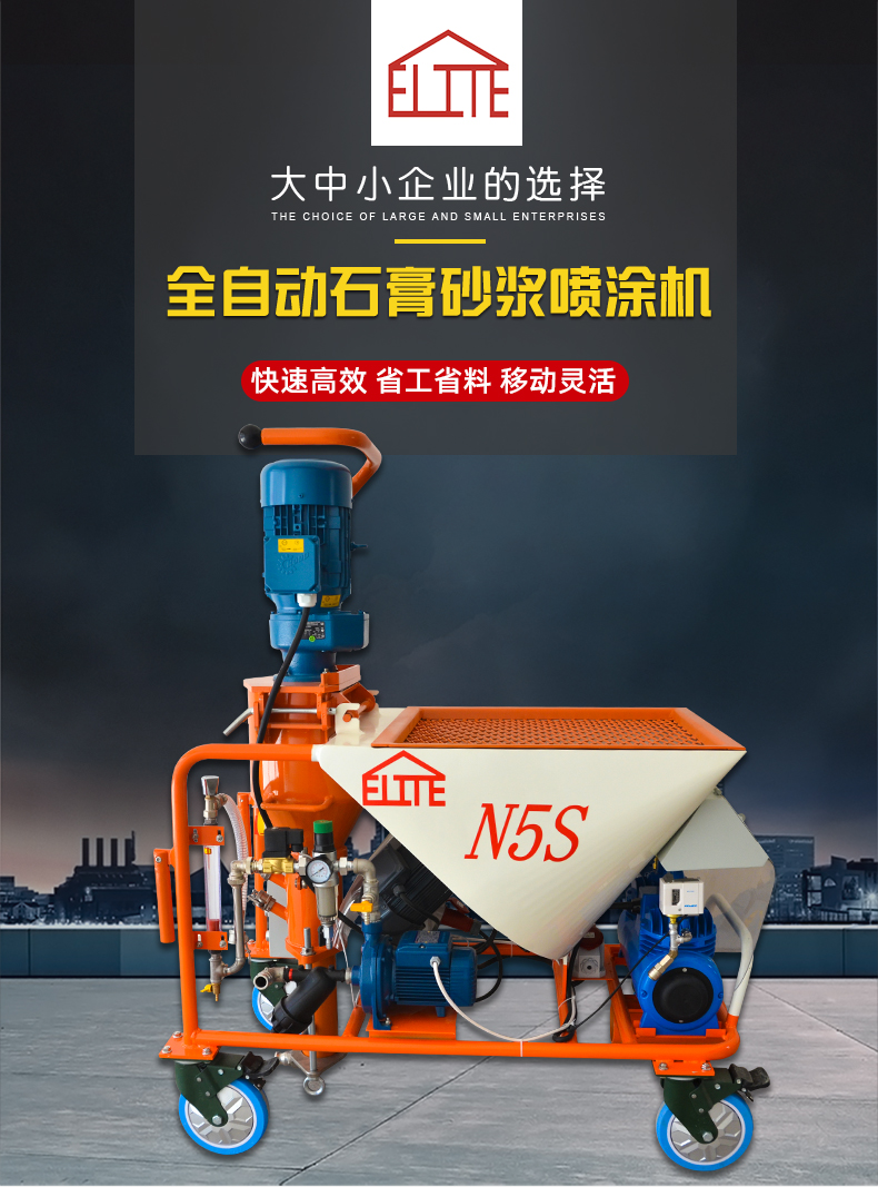 全自動(dòng)砂漿噴涂機(jī)N5S